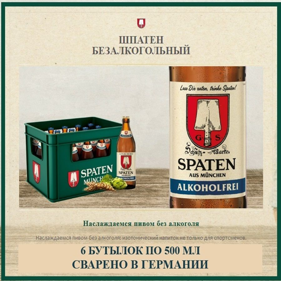 Пиво безалкогольное SPATEN Helles Lager / ШПАТЕН Лагер Хелл 6 бутылок х ...