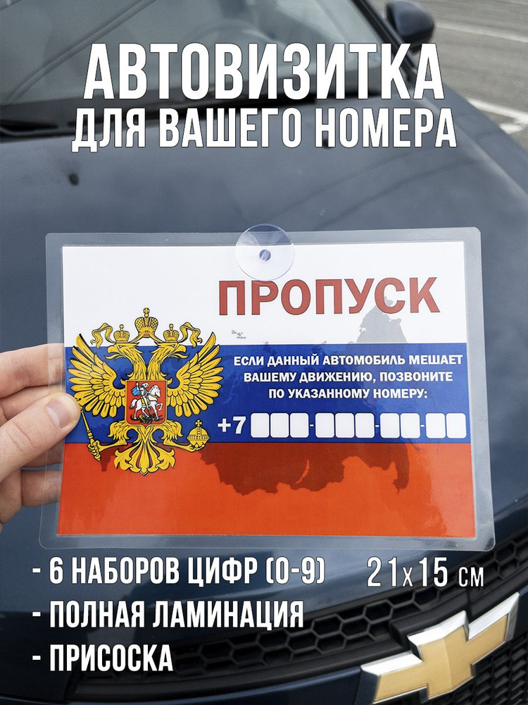 Автовизитка с номером телефона - парковочная табличка для авто с гербом РФ  #1