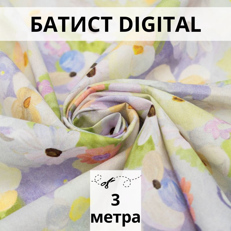 Батист DIGITAL, отрез 3 м, ткань хлопок для рукоделия #1