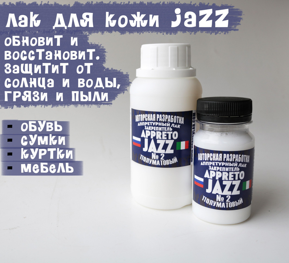 Лак для кожи JAZZ полуматовый 100мл. - купить с доставкой по выгодным ...