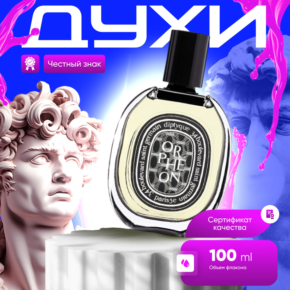 Diptyque Вода парфюмерная Orpheon (Диптих Орфеон) 100 мл #1