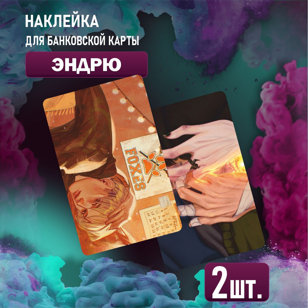 Наклейка на карту Ради игры Эндрю Миньярд - купить с доставкой по ...