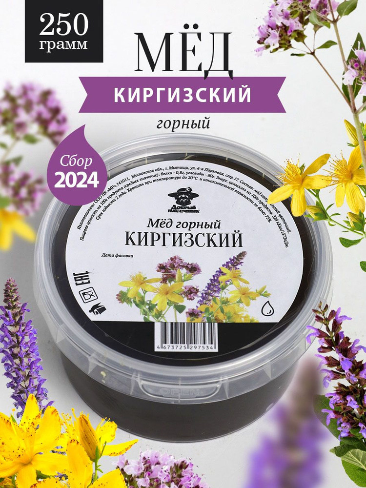 Мед Горный Киргизский 250 г, натуральный, фермерский мед #1