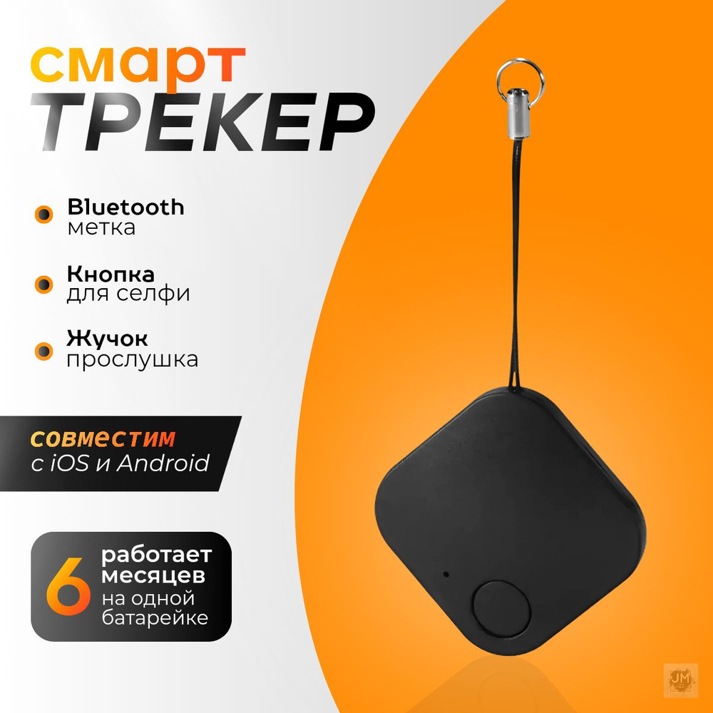 Смарт трекер, Bluetooth метка, AirTag, Кнопка для селфи Best Seller #1