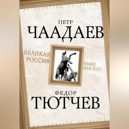 Великая Россия благо или зло? | Тютчев Федор Иванович, Чаадаев Петр Яковлевич | Электронная аудиокнига #1