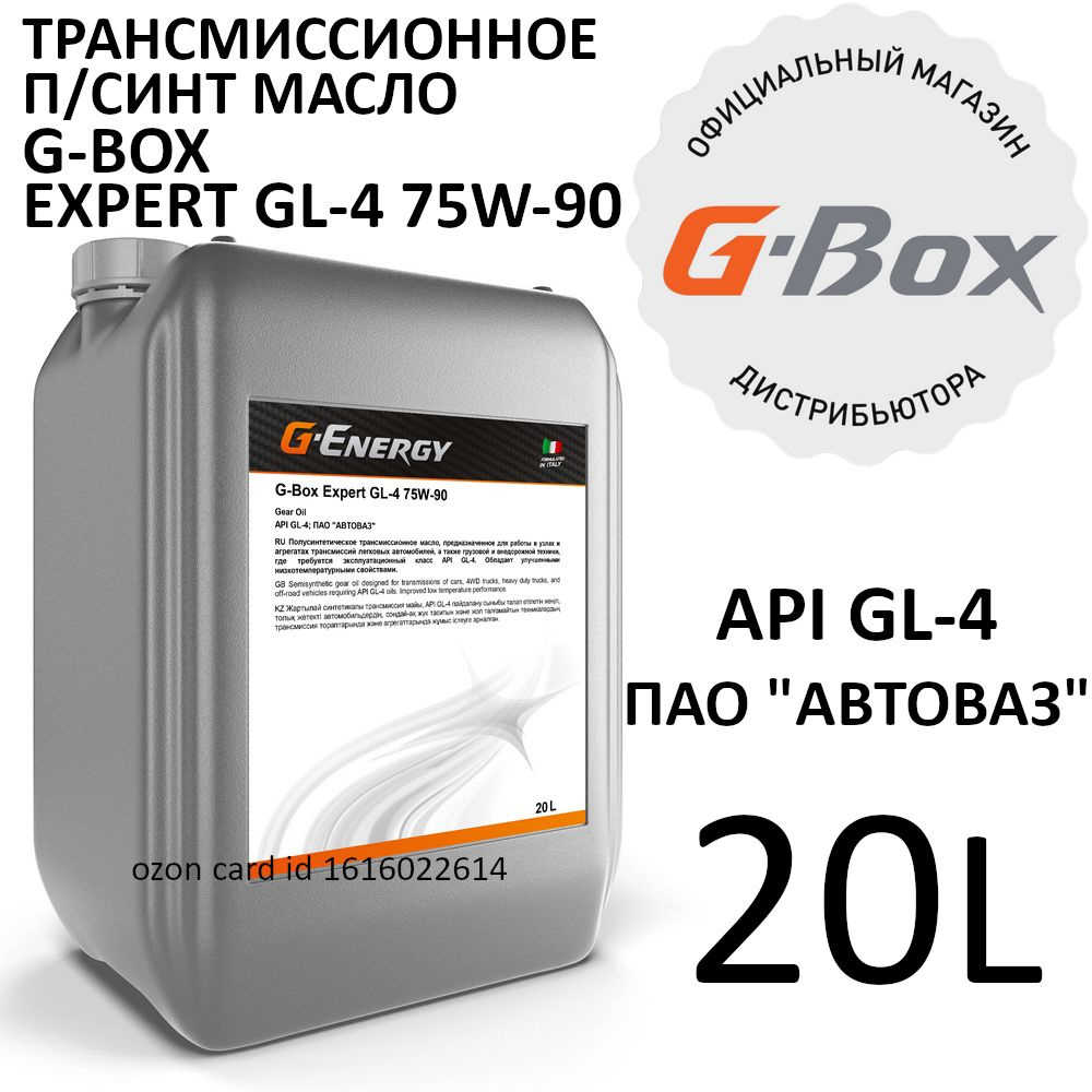 G-Box Expert GL-4 75W-90 Трансмиссионное масло, Полусинтетическое, 20 л  #1