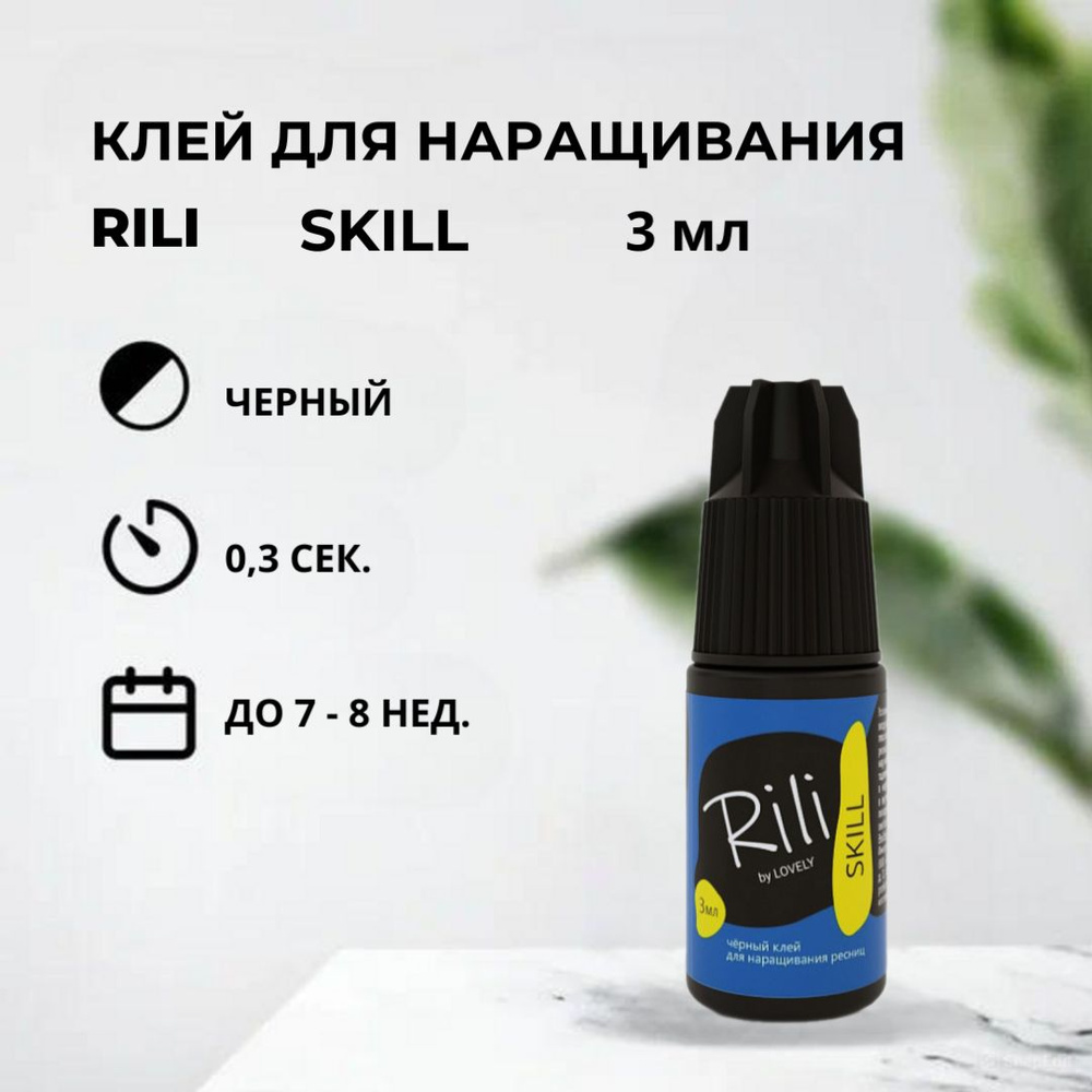 Черный клей Rili SKILL, 3 мл #1