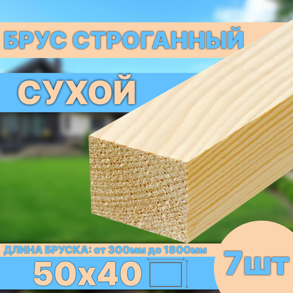 Брус деревянный строганный сухой 50х40х300 мм 7шт #1