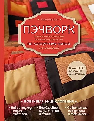 Пэчворк. Самое полное и понятное пошаговое руководство по лоскутному шитью для начинающих. Новейшая энциклопедия #1