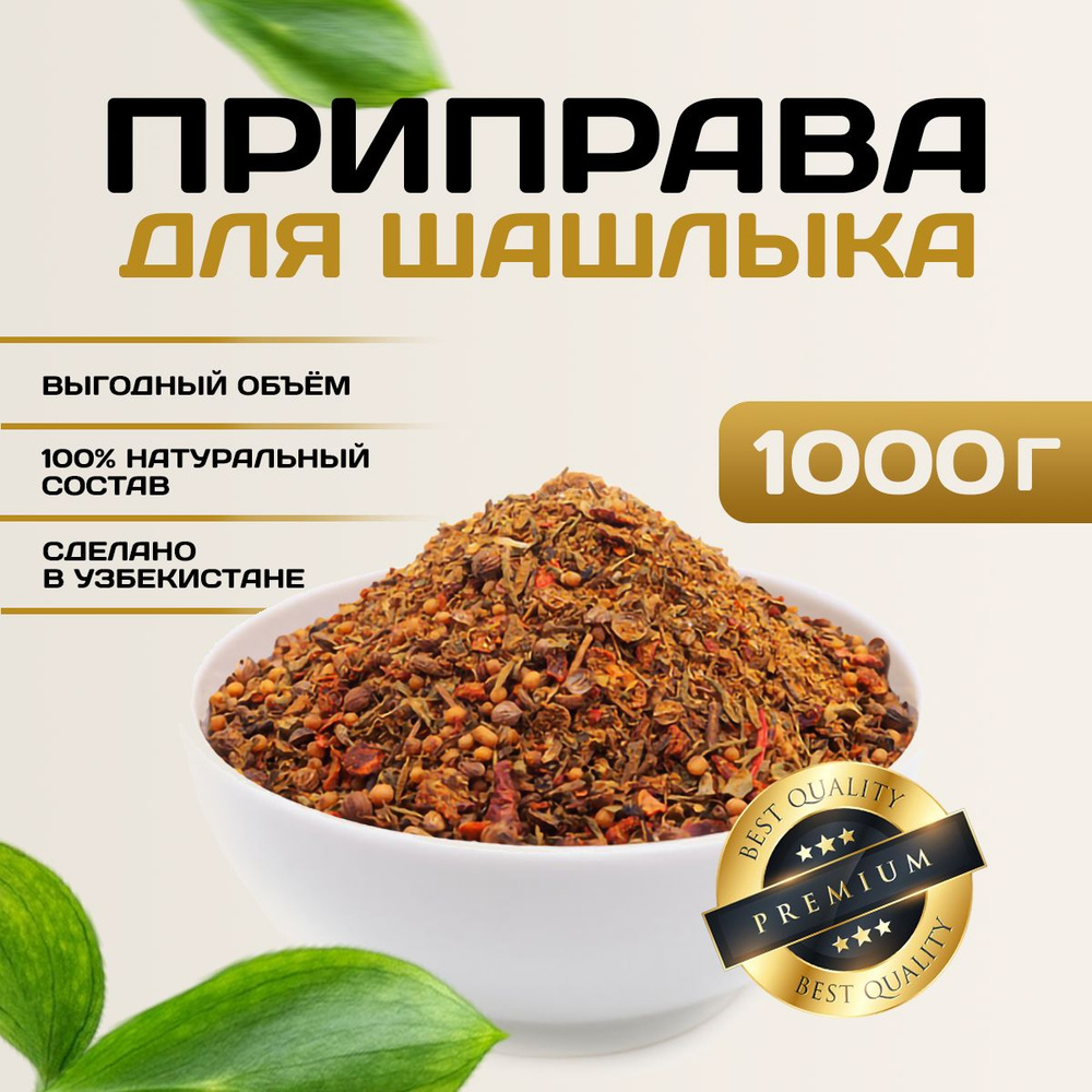 Приправа для шашлыка NUR KING Премиум специи Узбекистан, 1 кг купить на ...