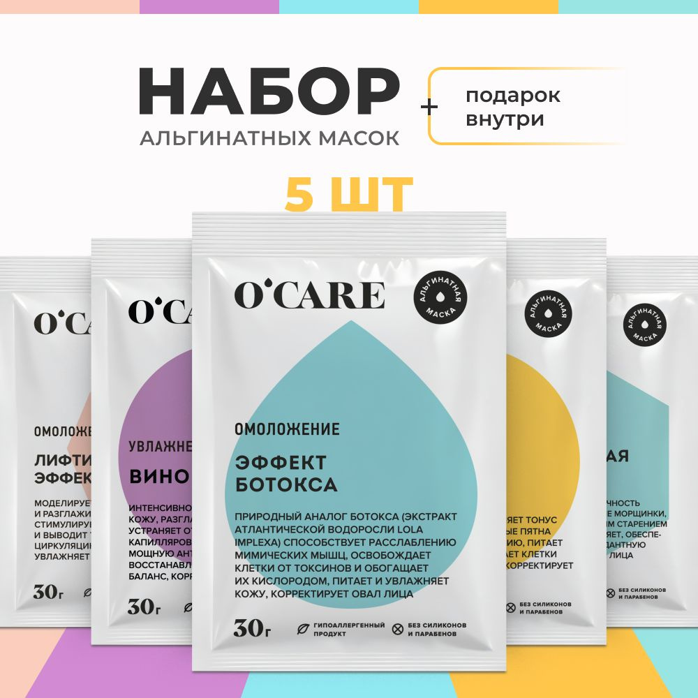 O'Care Набор альгинатных масок для лица, 5 х 30 г #1