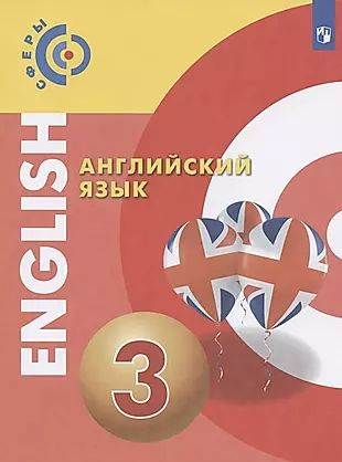 Английский язык. 3 класс. Учебник - купить с доставкой по выгодным ...