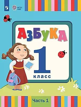 Азбука. 1 класс. Учебник. В 2 частях. Часть 1 (для слабослышаших и ...