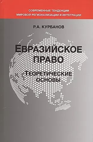 Евразийское право. Теоретические основы #1