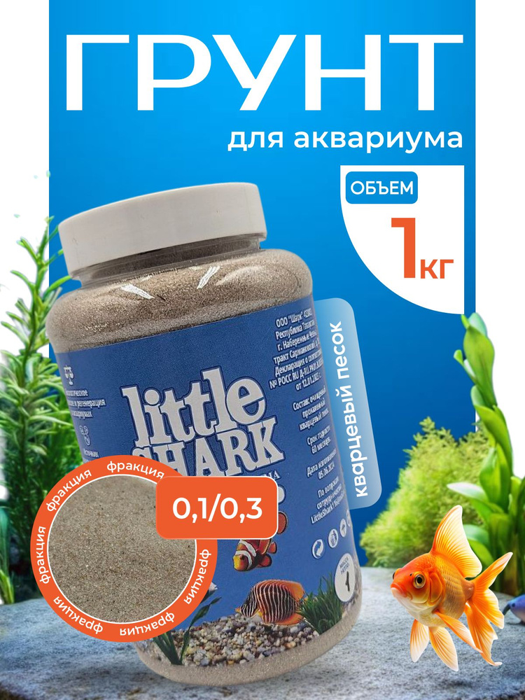 Грунт для аквариума с рыбками камушки Little Shark фракция 0.1-0.3 1 кг  #1