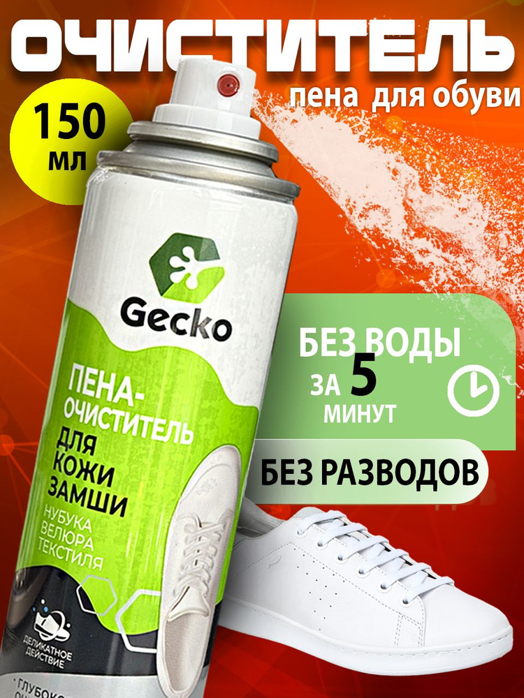 Пена очиститель для обуви Gecko - 150 мл. (для замши, кожи, нубука, велюра, текститя)  #1