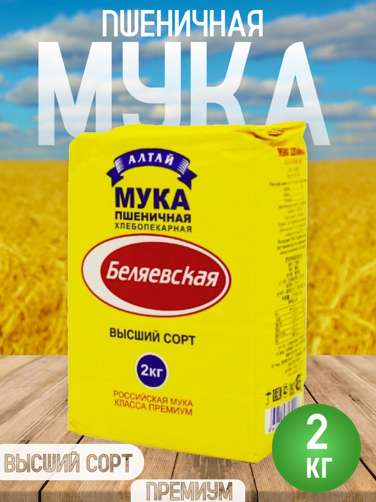 Мука Беляевская пшеничная хлебопекарная в/с 2 кг 1 пачка - купить с ...