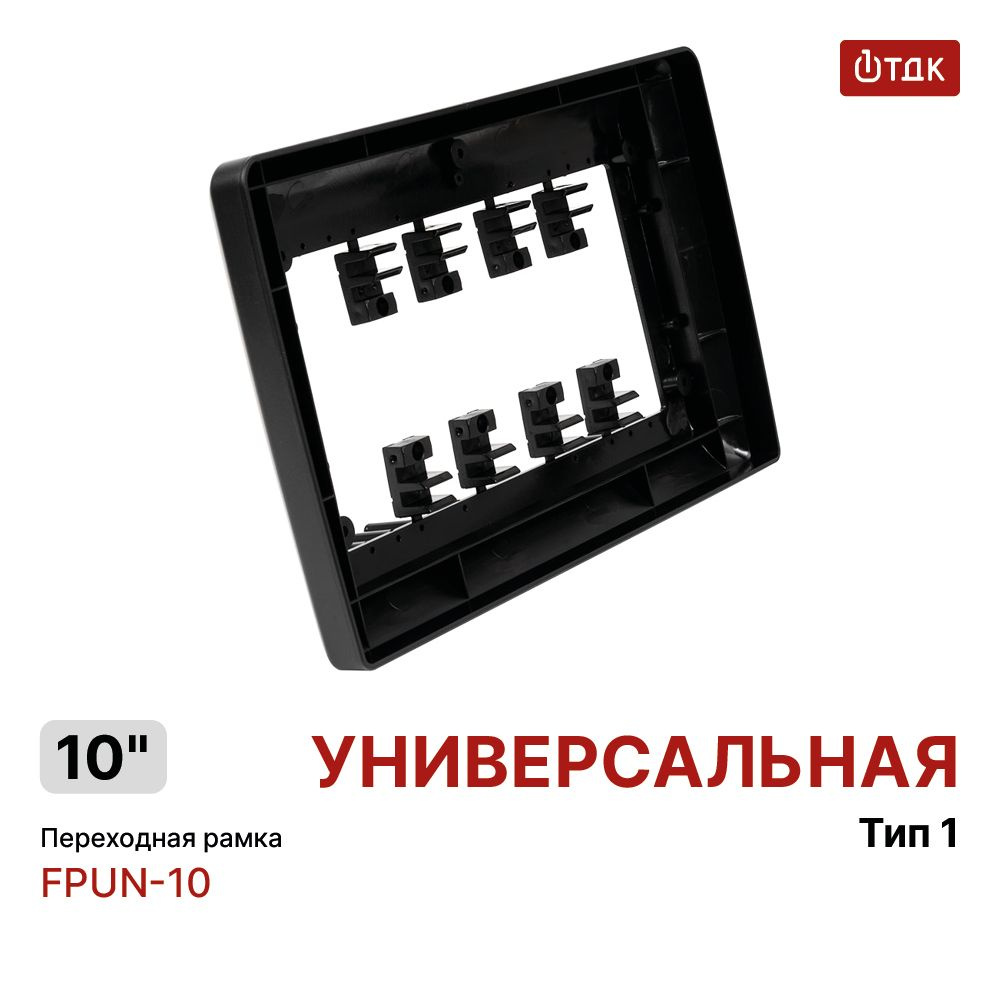 Переходная рамка для установки штатной магнитолы 10 дюймов, Тип 1, 1ТДК FPUN-10  #1