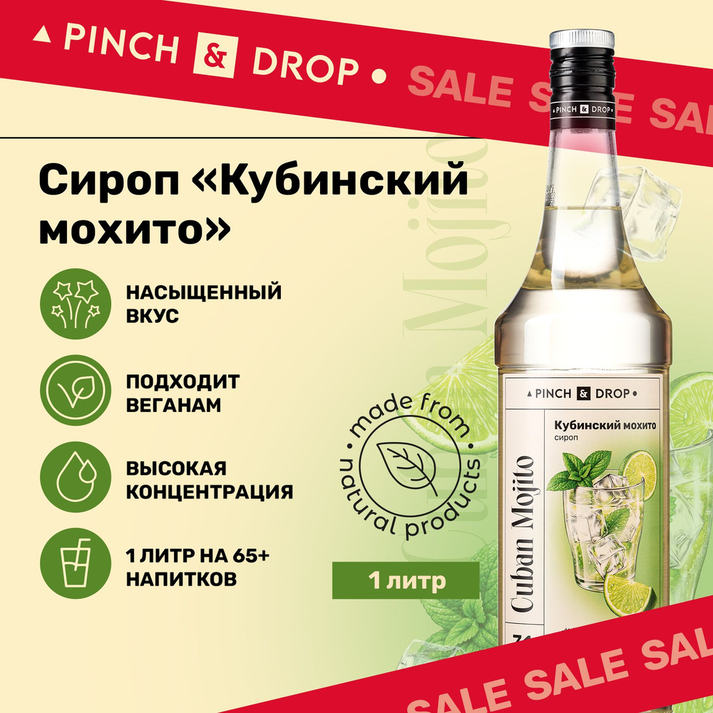 Сироп Pinch& Drop Кубинский мохито (для кофе, коктейлей и десертов),  стекло, 1л.