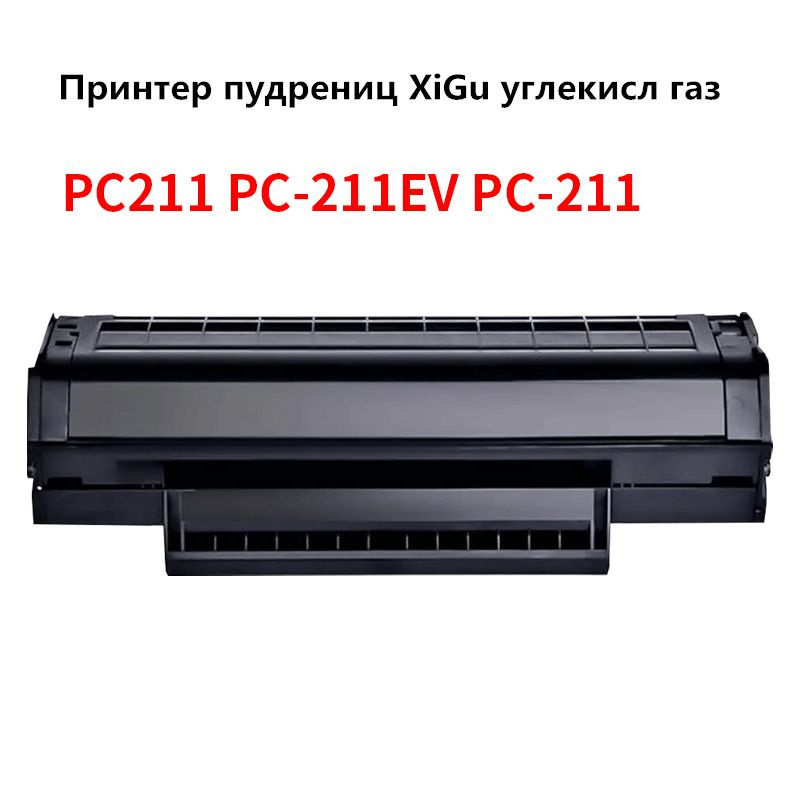 Бункер отработанного тонера Картридж PC-211 для Pantum P2516 P2518 P2200 P2207 P2500 1600 Принтер., совместимый, #1