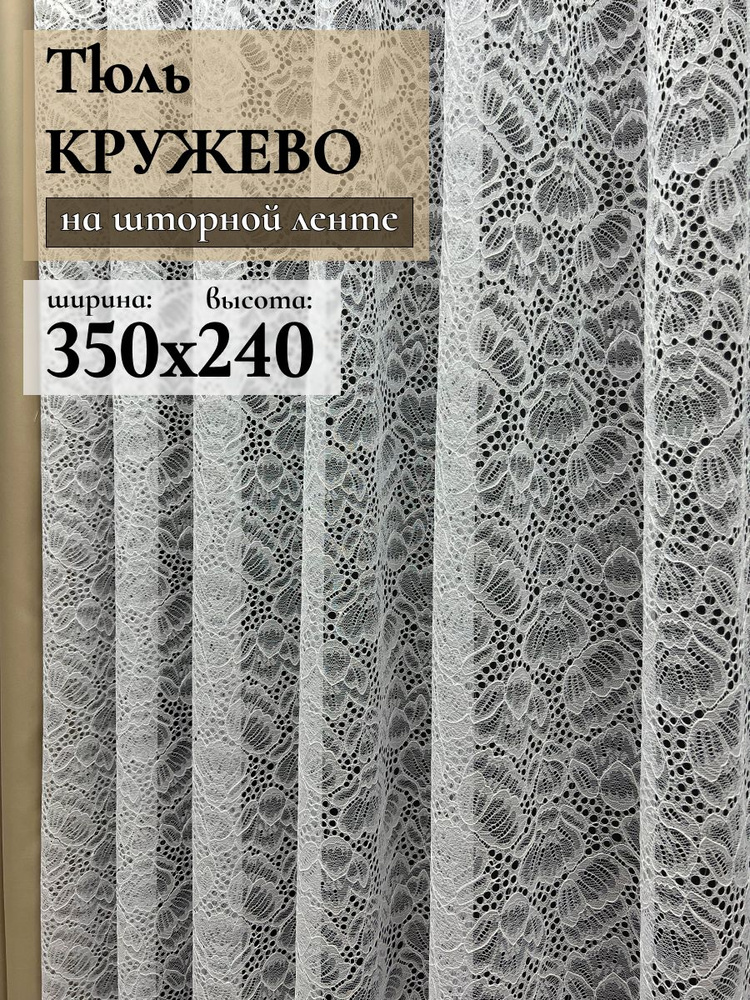 GERGER Тюль высота 240 см, ширина 350 см, крепление - Лента, Белый  #1