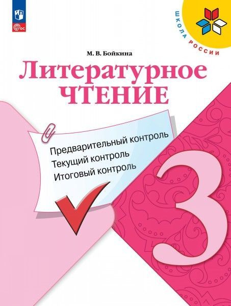 Литературное чтение 3 кл предварительный текущий и итоговый контроль 6 ...