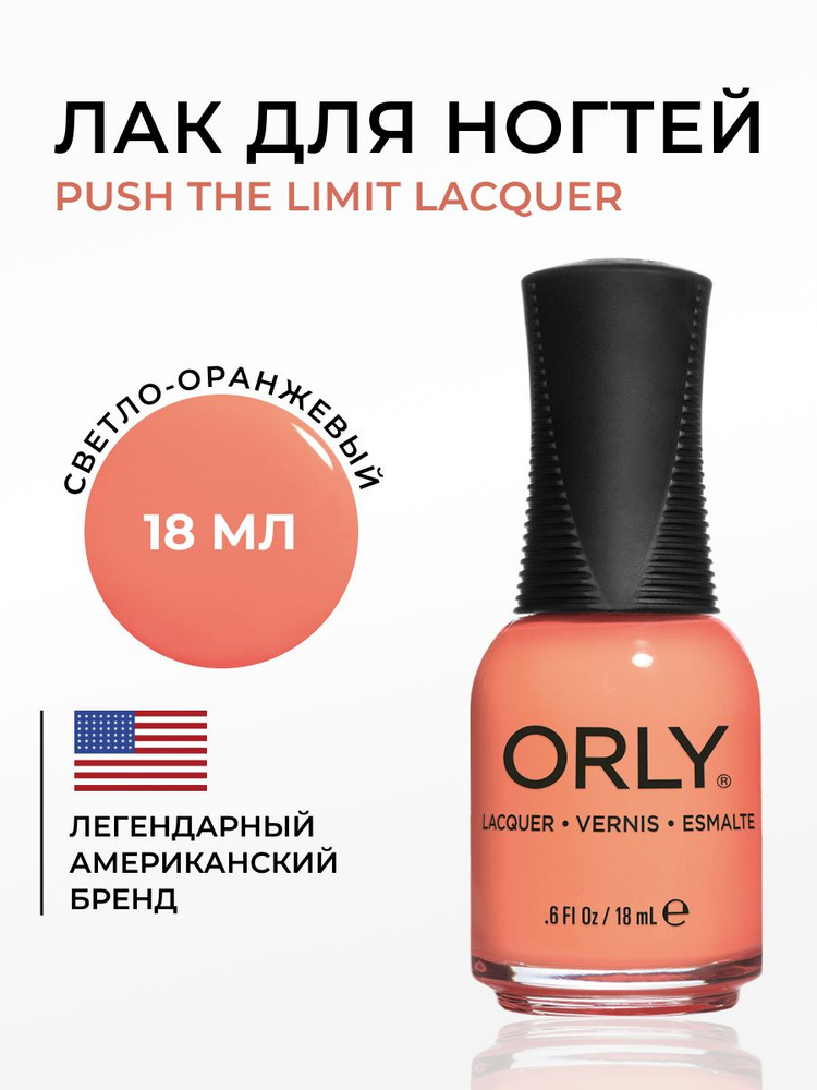 ORLY Лак для ногтей Светло оранжевый Push the Limit, 18мл #1