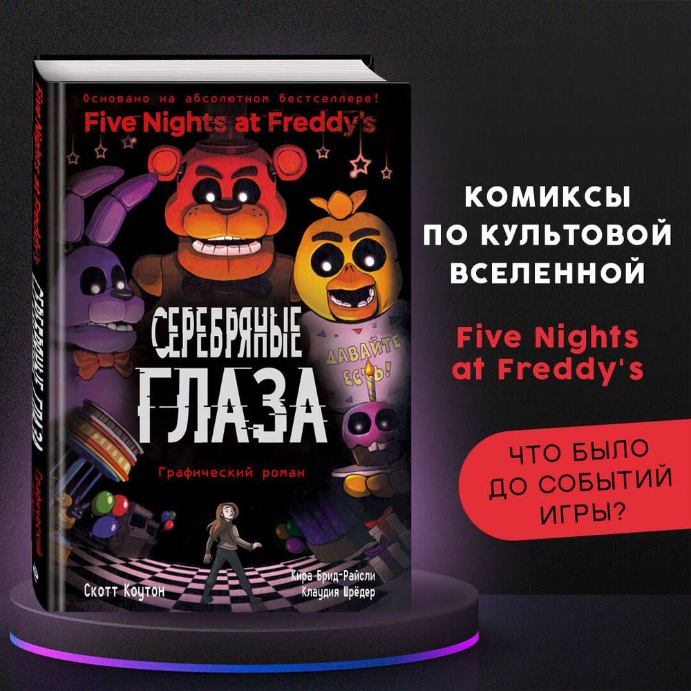 ФНАФ Серебряные глаза. Графический роман (#1) | Коутон Скотт, Брид ...