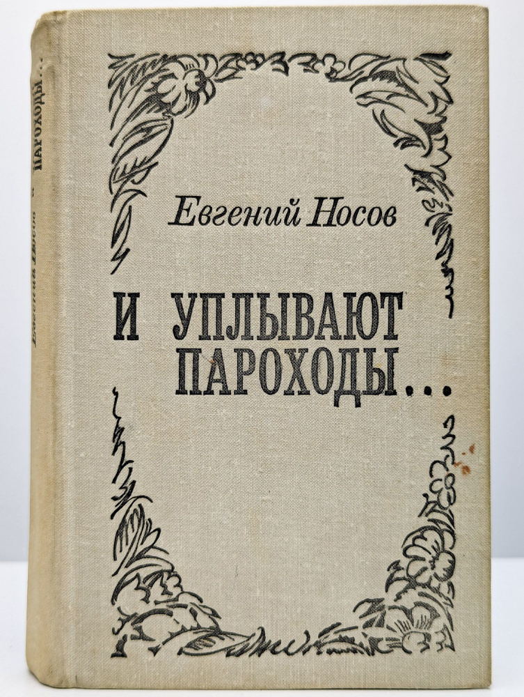 И уплывают пароходы... (Арт. 096263) | Носов Евгений Иванович  #1