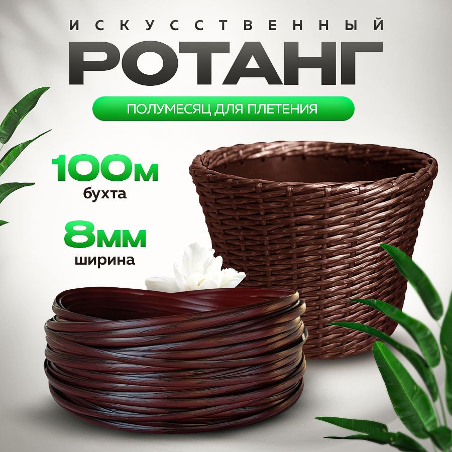 Ротанг для плетения "Каберне" полумесяц, 8 мм - купить с доставкой по ...