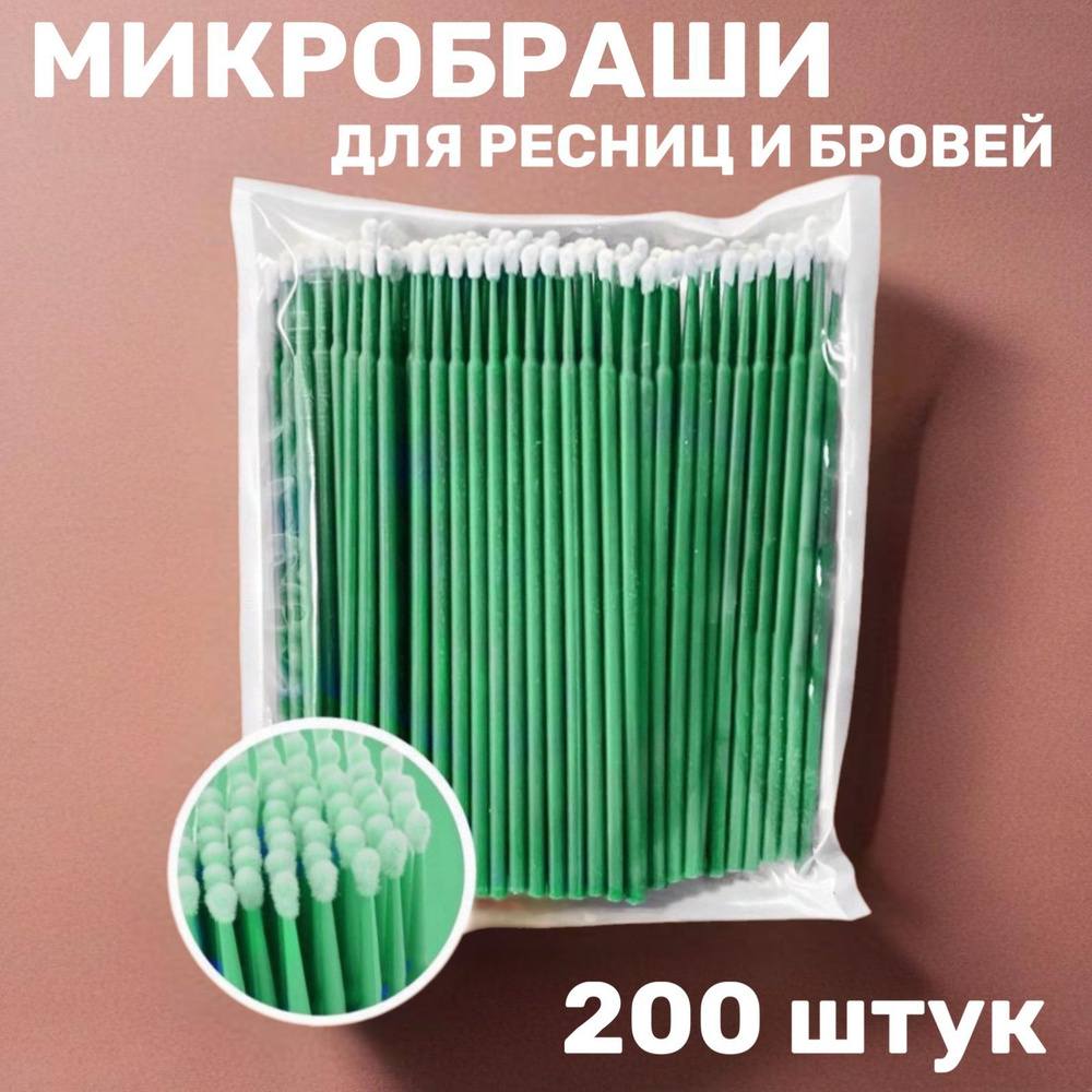 Микробраши #1
