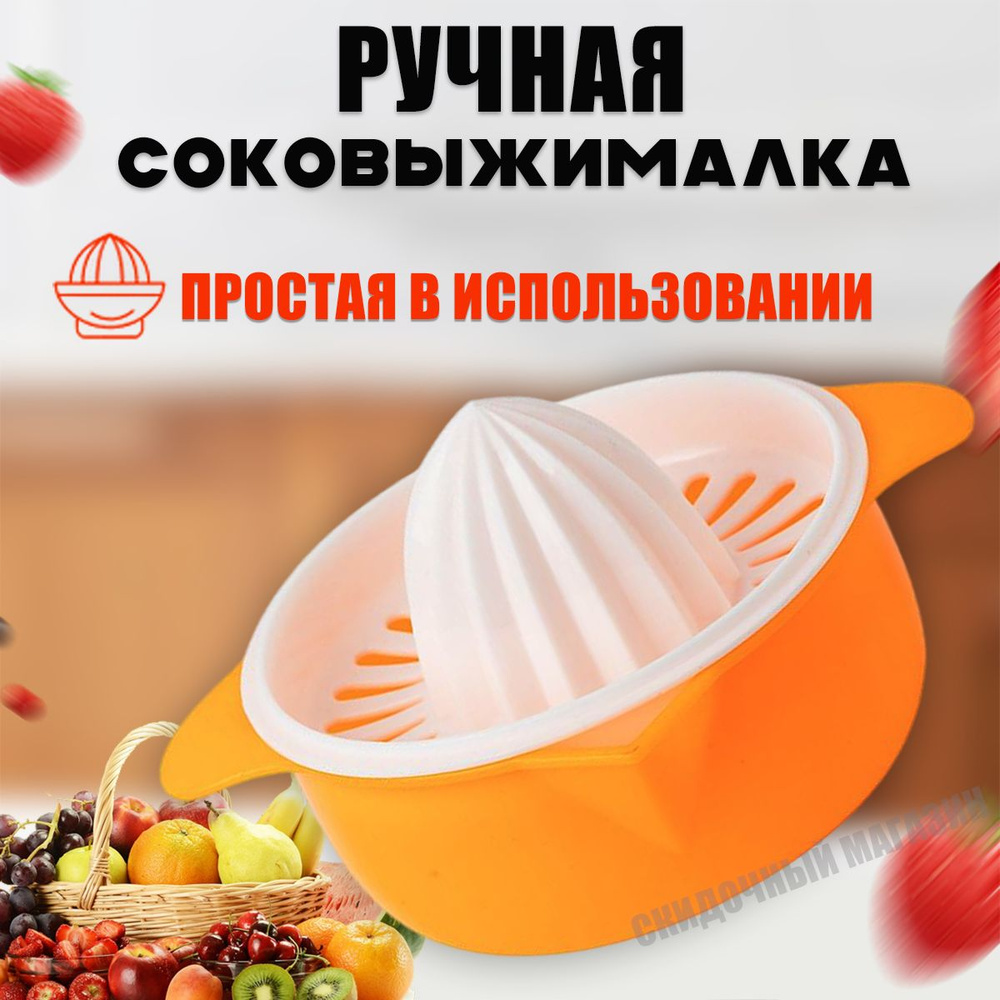 Ручная соковыжималка для для фруктов, 1 шт купить по выгодной цене в ...
