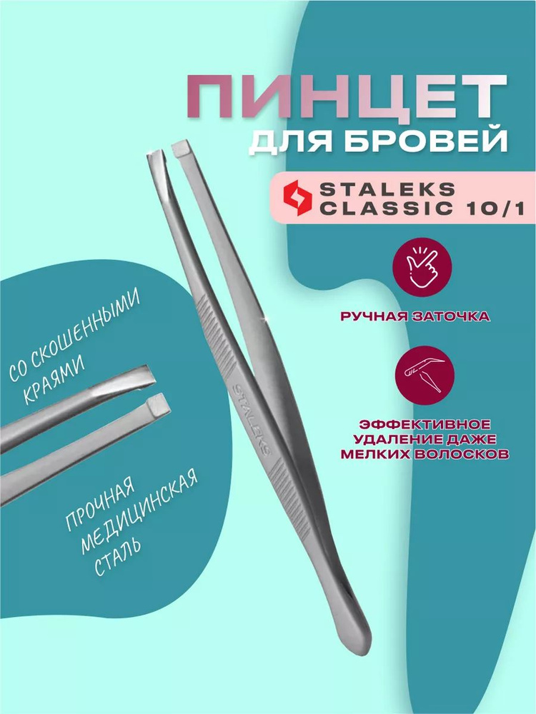 Пинцет для бровей Classic 10 Type 1 - купить с доставкой по выгодным ...