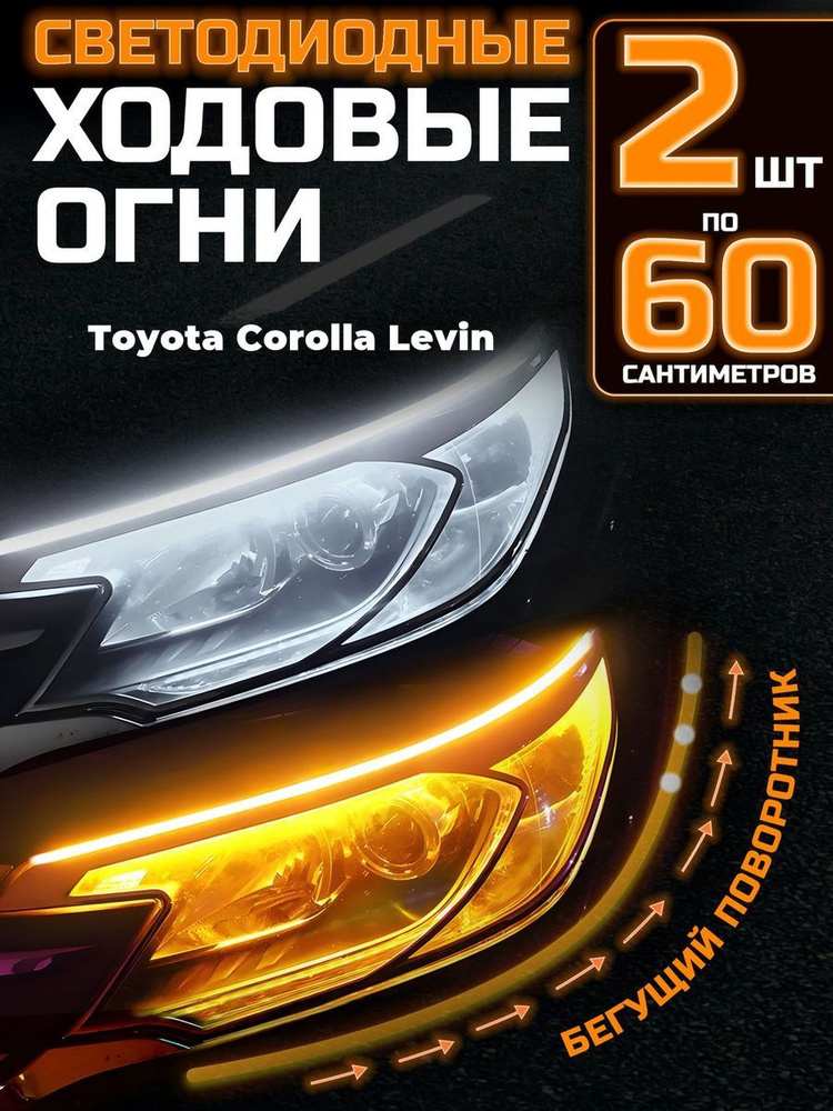 Дневные ходовые огни LED Star на Toyota Corolla E150