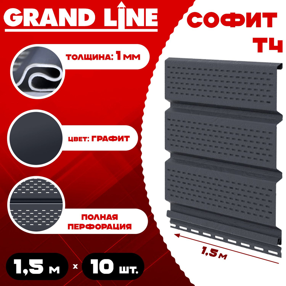 Софит Grand Line Classic (10 штук) графит с полной перфорацией по 1,5 метра ПВХ (Гранд Лайн) Т4 серый #1