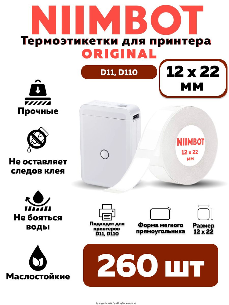 NIIMBOT Этикетка для печати 1,2 x 2,2 см, 260 шт. #1