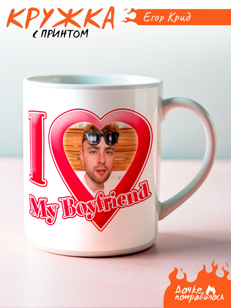 Кружка с принтом Егор Крид I love my boyfriend #1