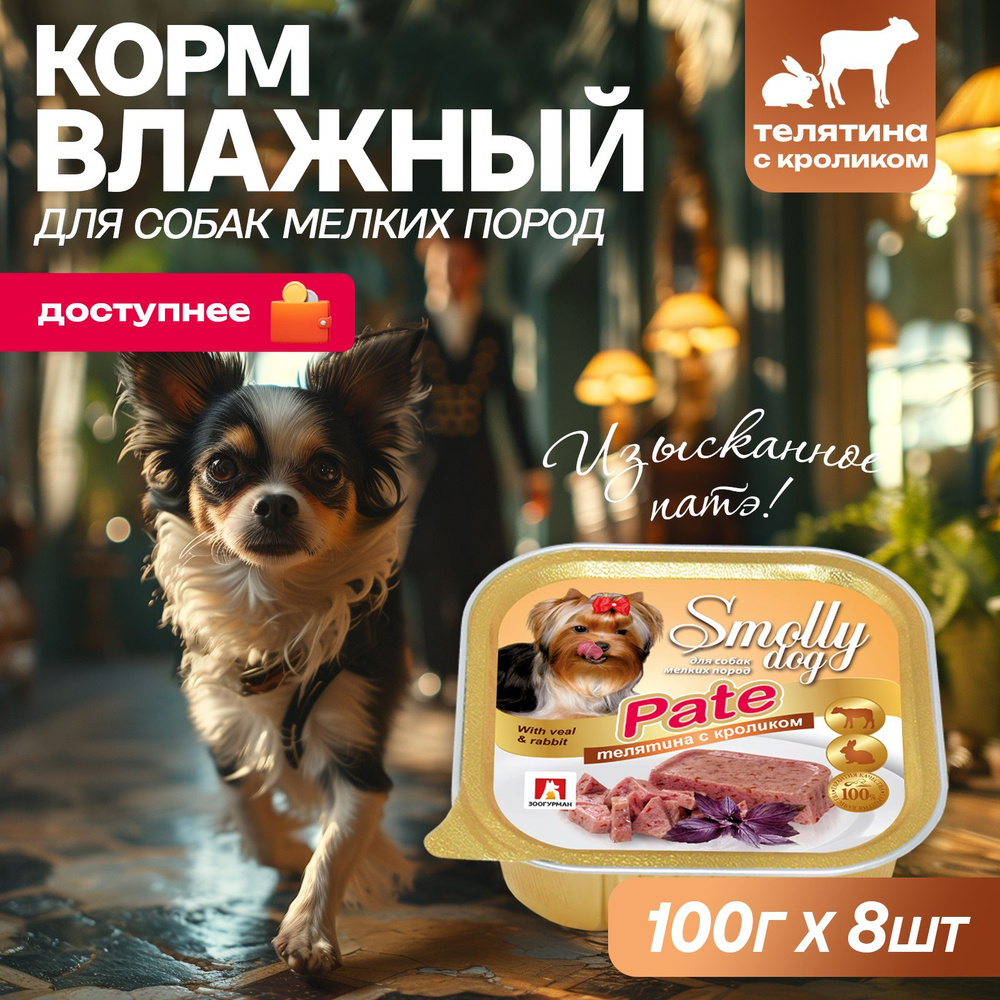 Корм влажный Зоогурман Смолли Дог Телятина 100 г х 8 шт Smolly dog, ламистер  #1