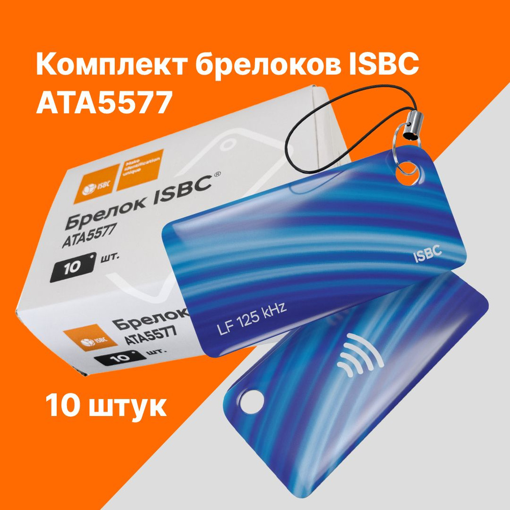 RFID-брелок ISBC ATA5577 Волна; Синий, 10 шт., арт. 121-53146 #1