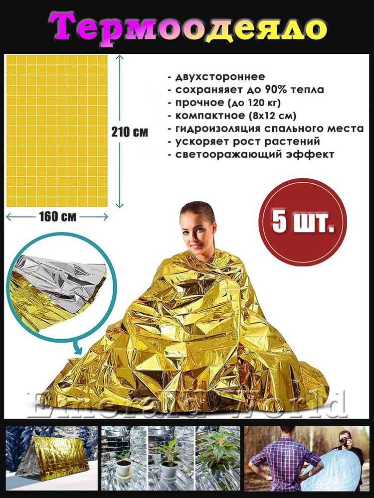 Термоодеяло спасательное двухстороннее изометрическое для туризма 160х210 5 штук #1