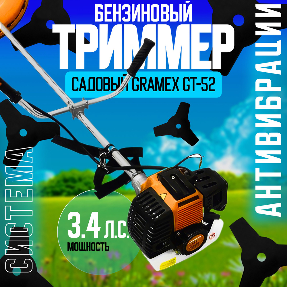 Бензиновый триммер Gramex GT-52, - купить по выгодной цене в интернет ...