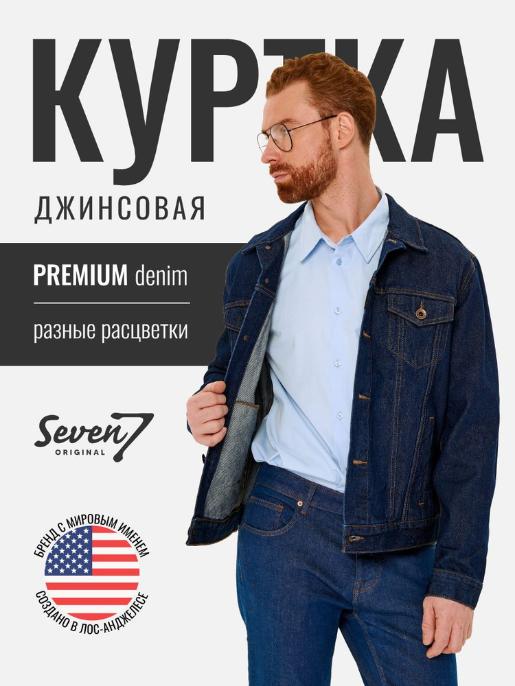 Куртка джинсовая SevenOriginal Original #1