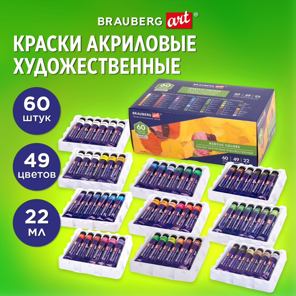 Краски акриловые художественные НАБОР 60 шт, 49 цветов, в тубах 22 мл, BRAUBERG ART CLASSIC, 192246  #1