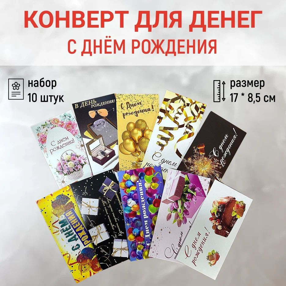 Конверт открытка для денег "С днём Рождения" набор из 10 штук, в подарок  #1