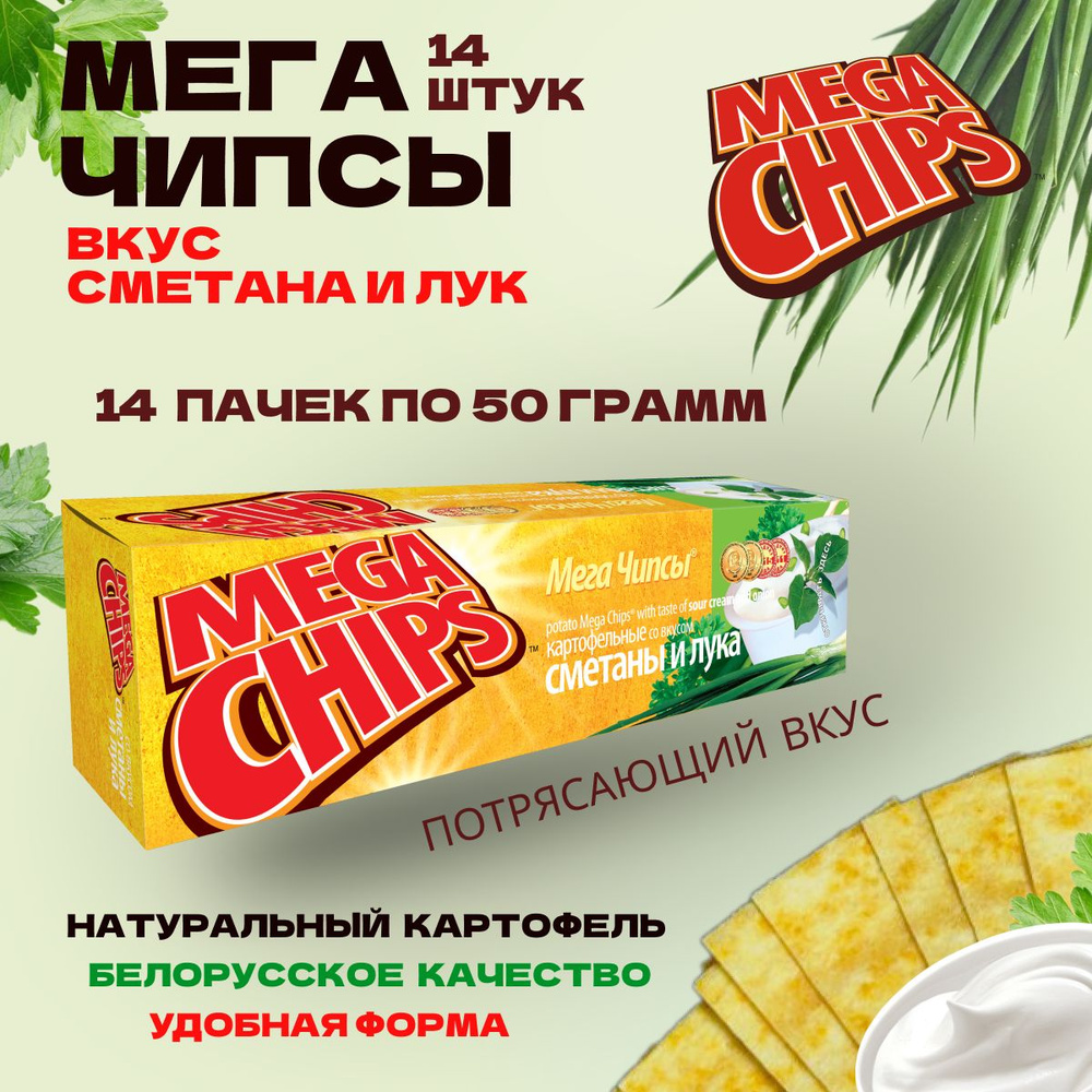 Мегачипсы Mega Chips со вкусом Сметана и Лук, 14 штук по 50г #1