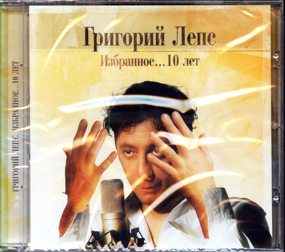 Лепс Григорий. Избранное 10 Лет (Россия, Мистерия, MZ 226-2, 2006) CD диск  #1