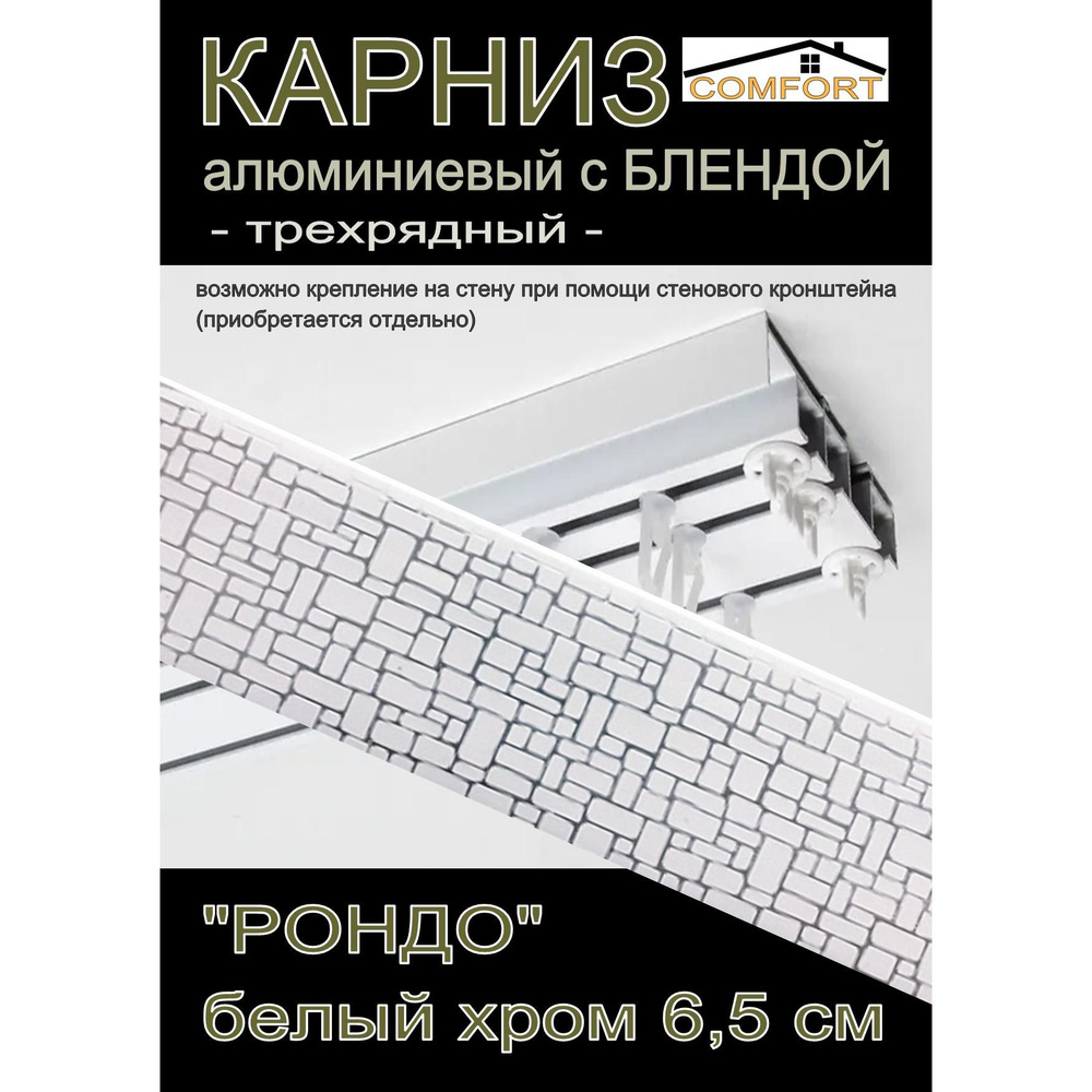 Багетный карниз алюминиевый 3-х рядный Белый с блендой "Рондо" белый хром 200 см  #1