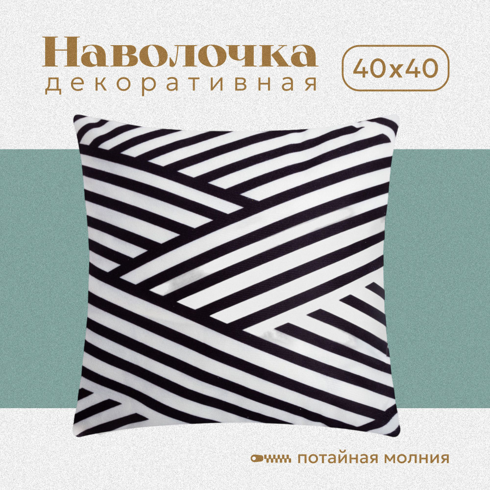 Этель Наволочка декоративная 40x40 см, 1 шт. #1