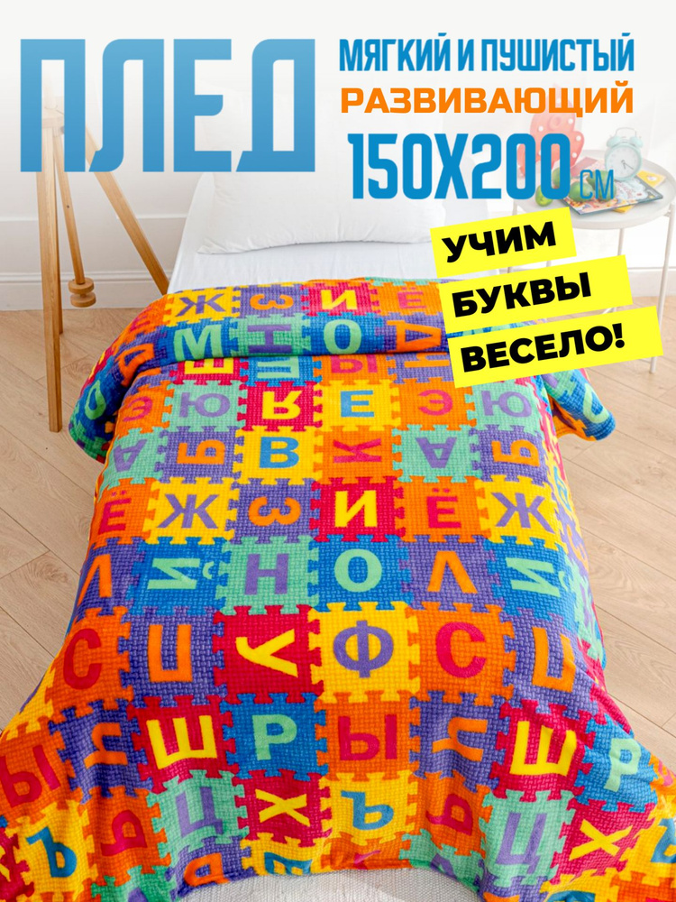 Павлинка Плед плюшевый Познавайка , Велсофт, 200 см х 150 см #1