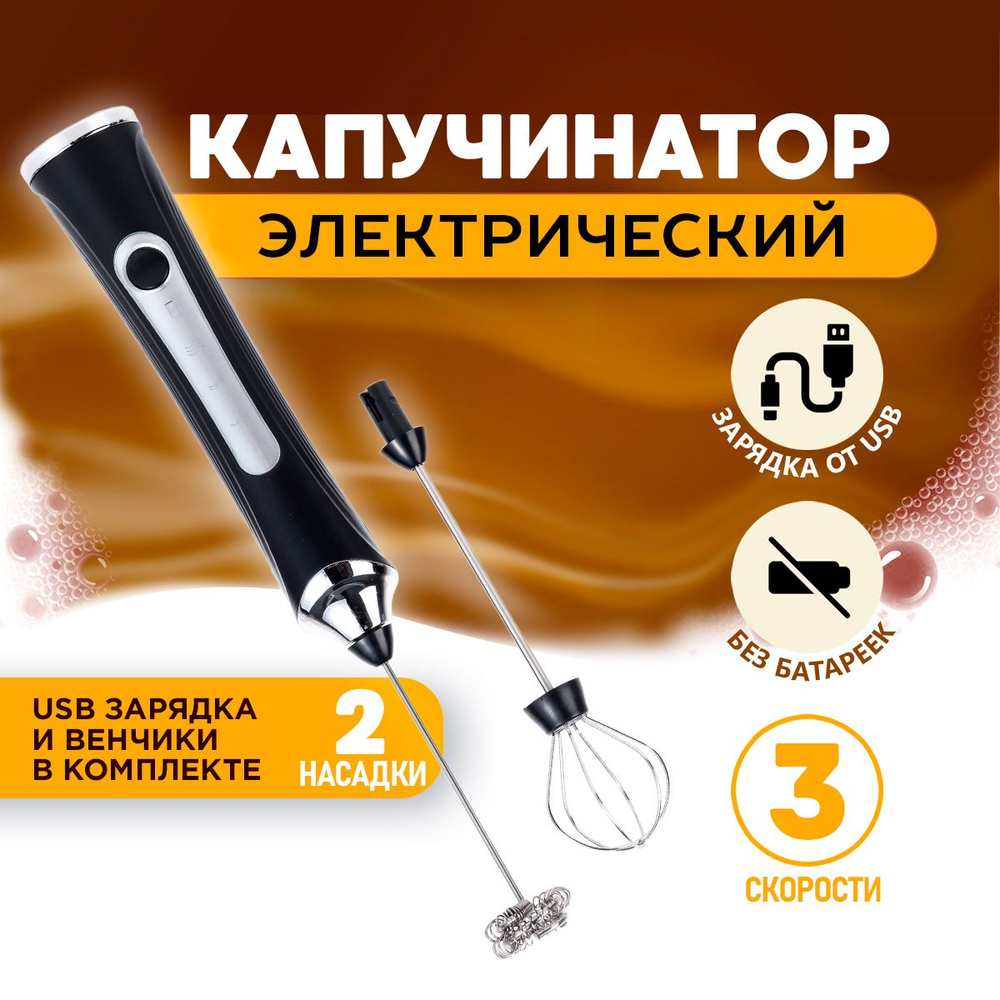 Капучинатор, Вспениватель молока электрический, ручной. Венчик для ...